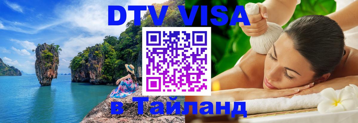DTV виза Тайланд 