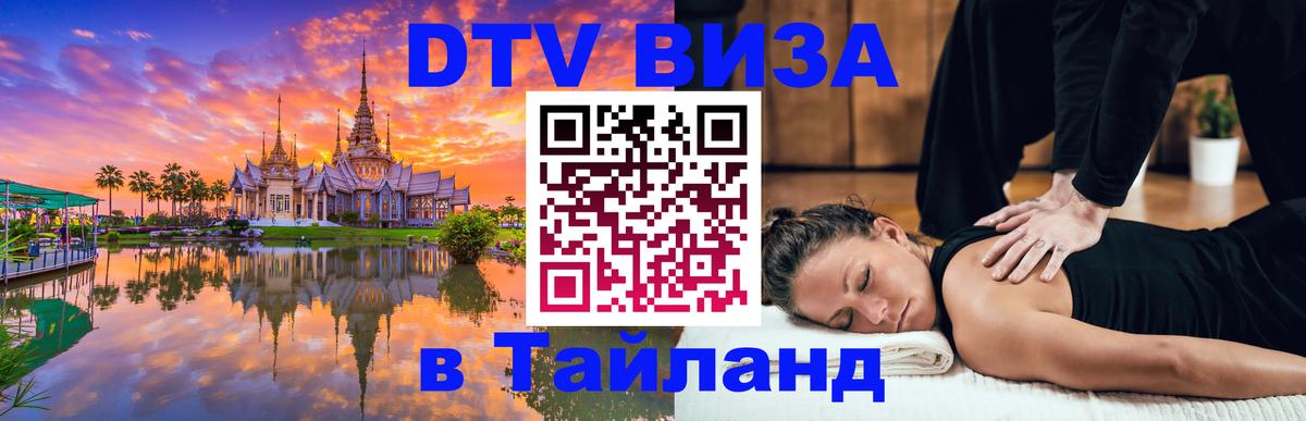 DTV Visa Thailand — прайс и условия, виза без дополнительных документов - 20.11.2025 