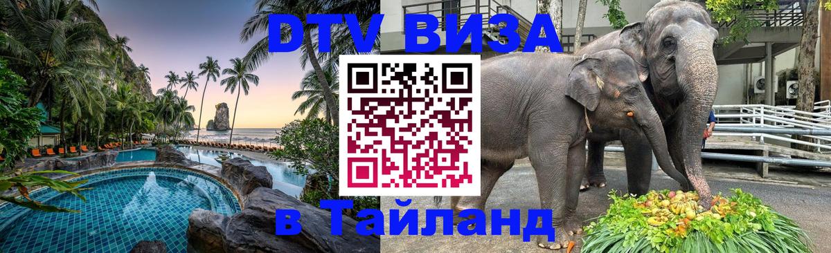Стоимость и условия DTV визы — оформление в Таиланд под ключ - 05.10.2025 