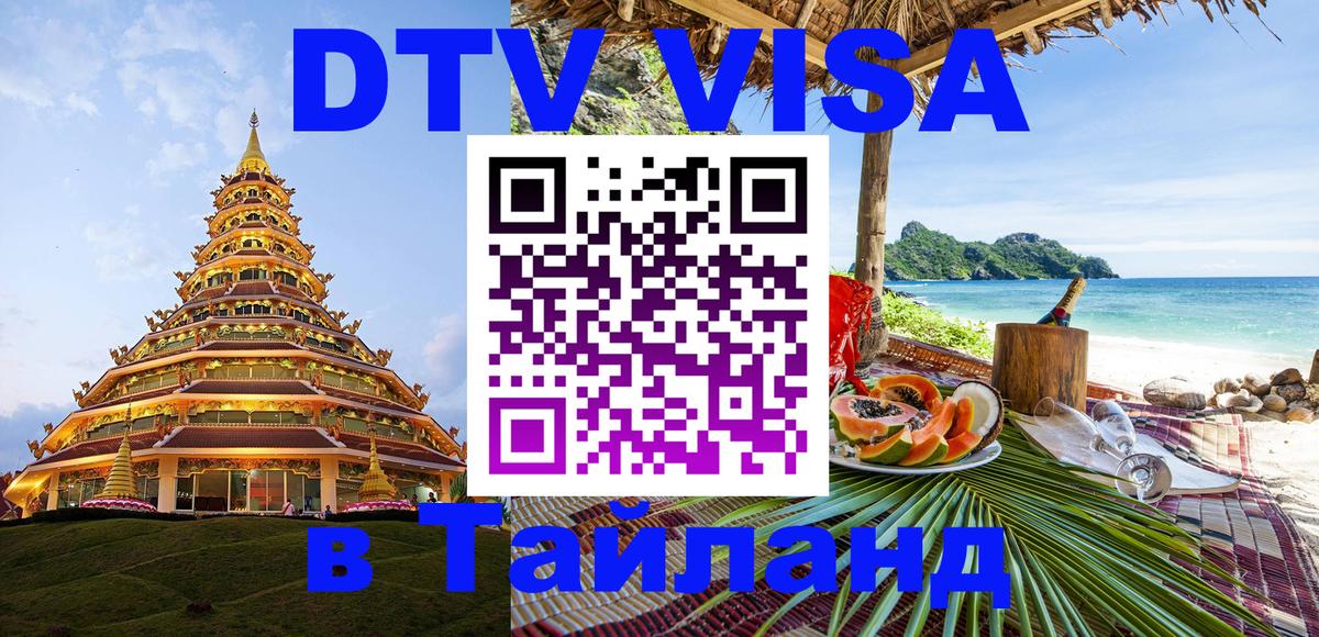 Destination Thailand Visa (DTV виза) 